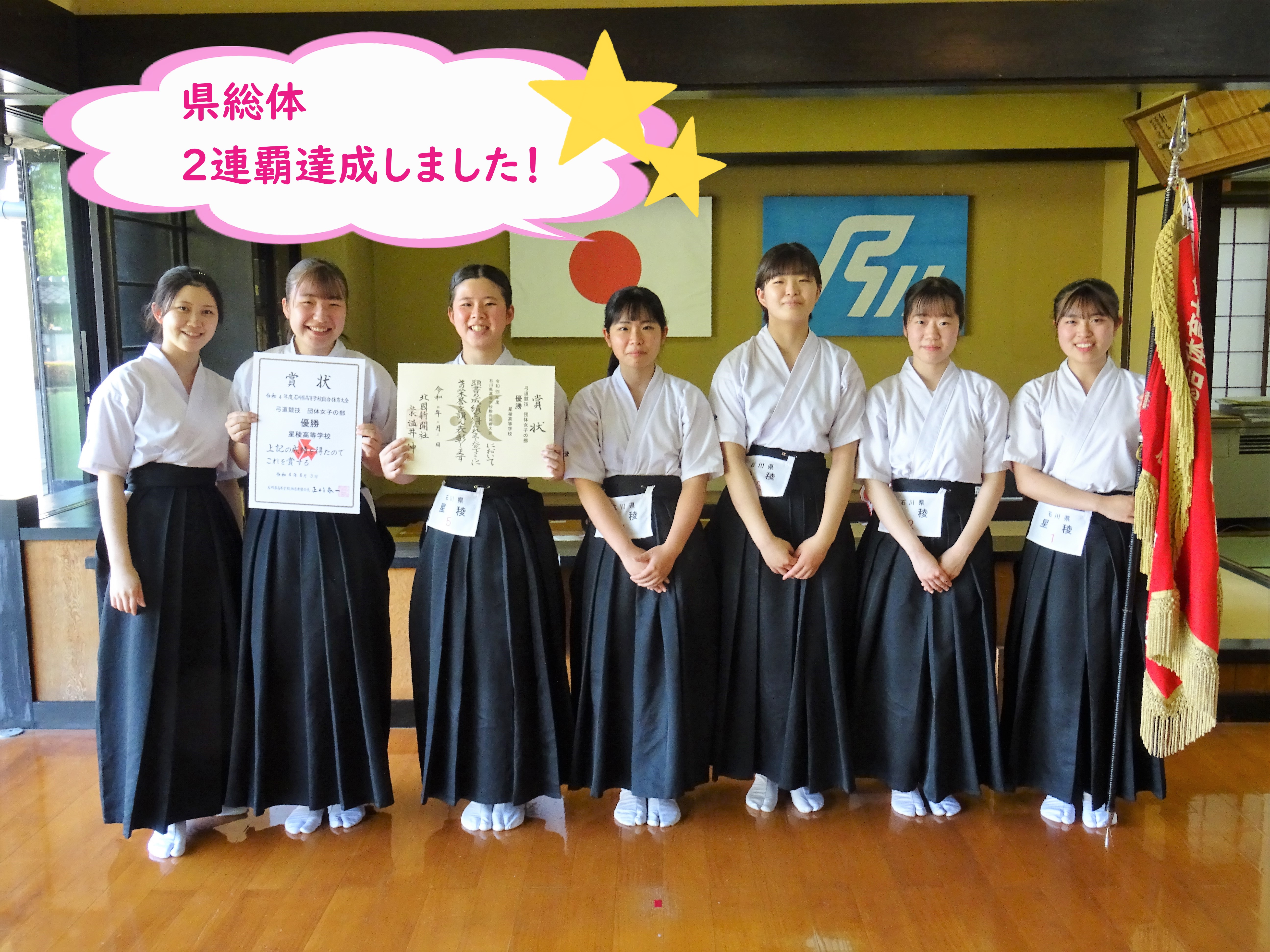弓道部 星稜高等学校