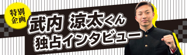 竹内涼太くん独占インタビュー