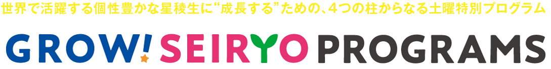 世界で活躍する個性豊かな星稜生に“成長する”ための、４つの柱からなる土曜特別プログラム「GROW! SEIRYO PROGRAMS」