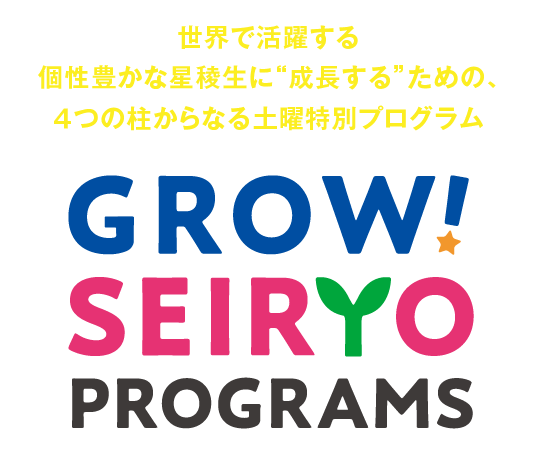 世界で活躍する個性豊かな星稜生に“成長する”ための、４つの柱からなる土曜特別プログラム「GROW! SEIRYO PROGRAMS」