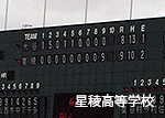 野球部、甲子園へ！