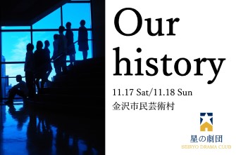 演劇部　かなざわリージョナルシアター2018「げきみる」に高校演劇部として初参加！