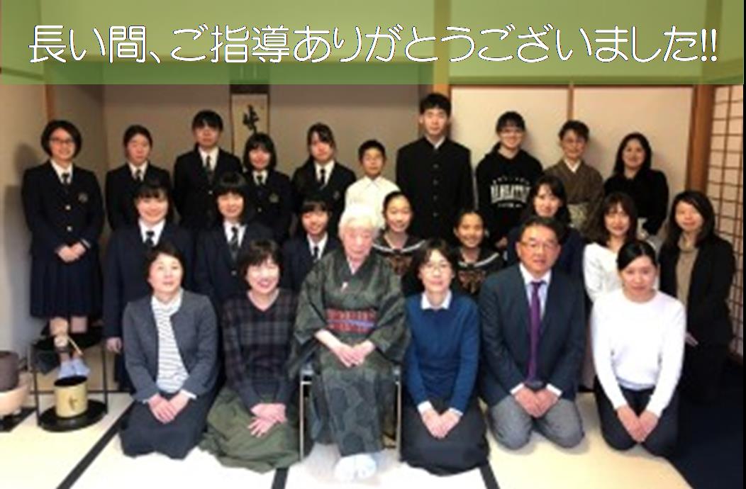 茶道部　酒井宗紫先生を囲んで「感謝のお茶会」を催しました。