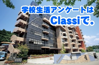 第1回学校生活アンケートをClassiで行いました。