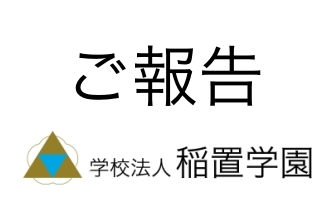 【中間報告】サッカー部総監督の事案につきましてご報告いたします。