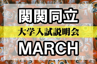 高校3年生　関東･関西の難関私立大学説明会を実施しました。