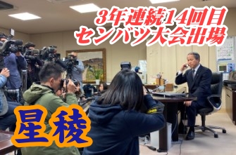 野球部　センバツ大会に3年連続14回目の出場が決定！！！