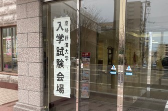 高校3年生　公立大学2次試験(中期日程)を受験しました。