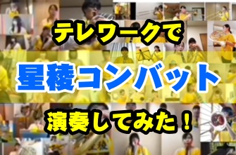 吹奏楽部　テレワークによる「星稜コンバット」をYouTube公式チャンネルに掲載しました！