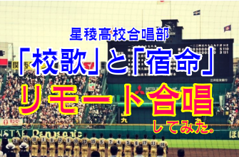 合唱部　リモート合唱した「星稜高校校歌」と「宿命」をYouTube公式チャンネルに掲載しました！
