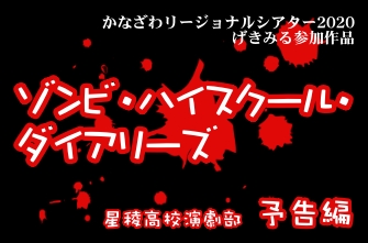 演劇部　YouTube動画作品『ゾンビ・ハイスクール・ダイアリーズ』【予告編】を公開しました！