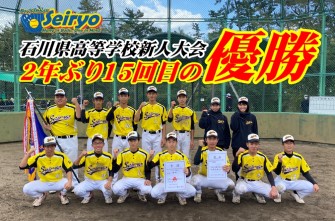 [県新人・男子ソフトボール部]　2年ぶり15回目の優勝！全国選抜大会へ！！