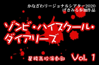 演劇部　YouTube動画作品『ゾンビ・ハイスクール・ダイアリーズ』【Vol. 1】を公開しました！