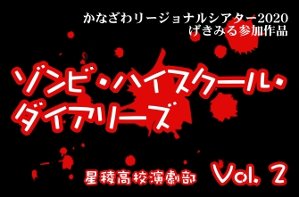 演劇部　YouTube動画作品『ゾンビ・ハイスクール・ダイアリーズ』【Vol. 2】を公開しました！