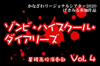 演劇部　YouTube動画作品『ゾンビ・ハイスクール・ダイアリーズ』【Vol. 4】を公開します！