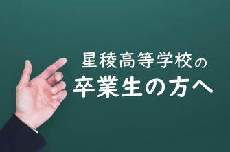 【卒業生の方へ】調査書発行についてのお知らせ