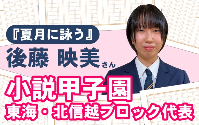 後藤さん、「第2回 高校生のための小説甲子園」で東海・北信越ブロックで代表に！