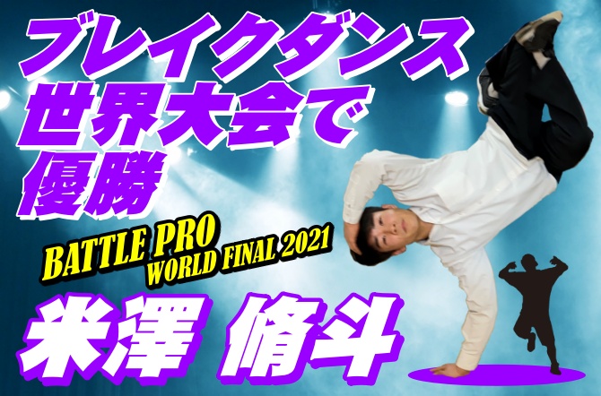 米澤くん、ブレイクダンスの世界大会で優勝!!! (※YouTubeにリンクしています。トップス白・パンツ青の男子が米澤くん。)