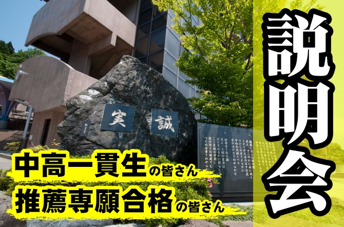 推薦専願合格者説明会・中高一貫生説明会を行いました。