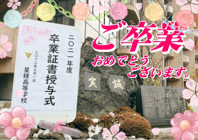 高校3年生　卒業証書授与式を挙行しました。