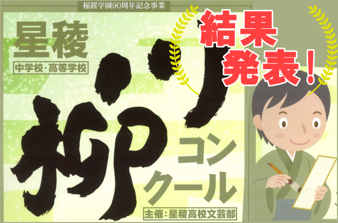 稲置学園90周年記念事業「星稜中学校・高等学校川柳コンクール」結果発表!!