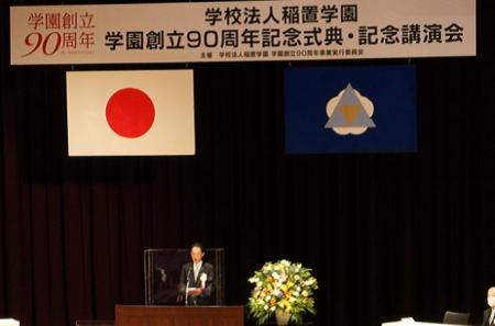 学園創立90周年記念式典・記念講演会を開催しました。