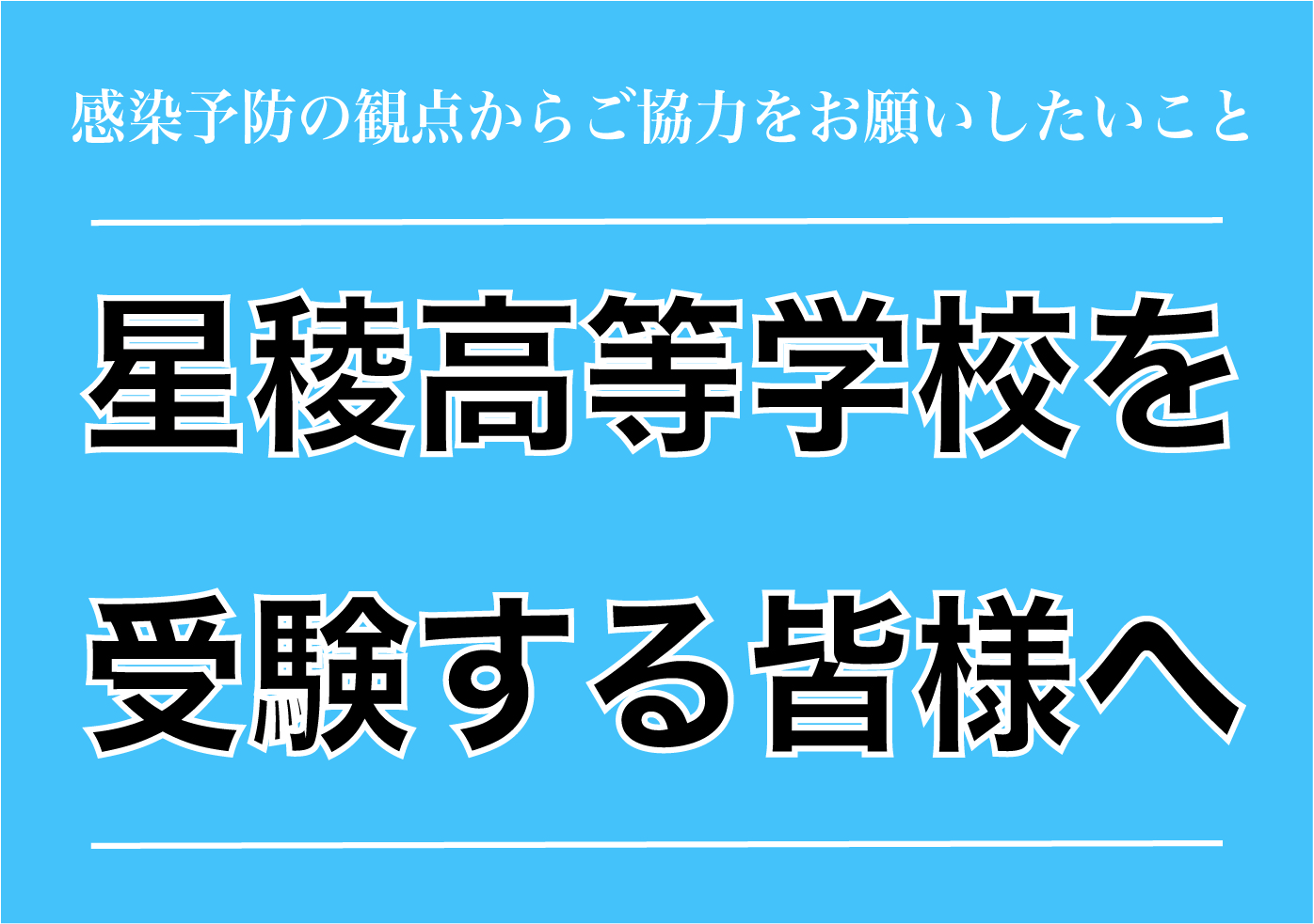 星稜高等学校を受験する皆様へ