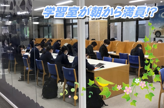 学習室が早朝から満席状態に...。