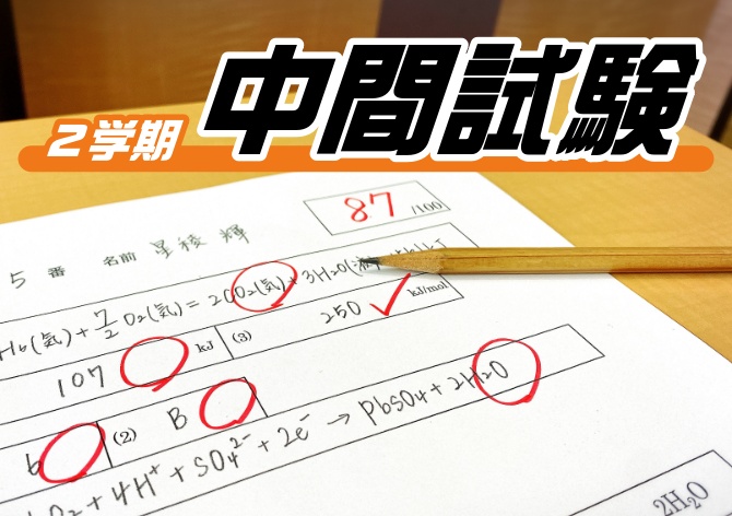 2学期中間試験が始まりました。