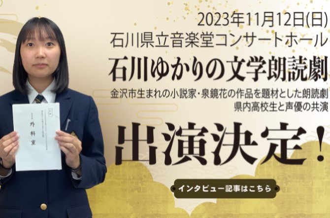 高校2年Bコース　石橋 彩さんが石川ゆかりの文学朗読劇に出演決定！