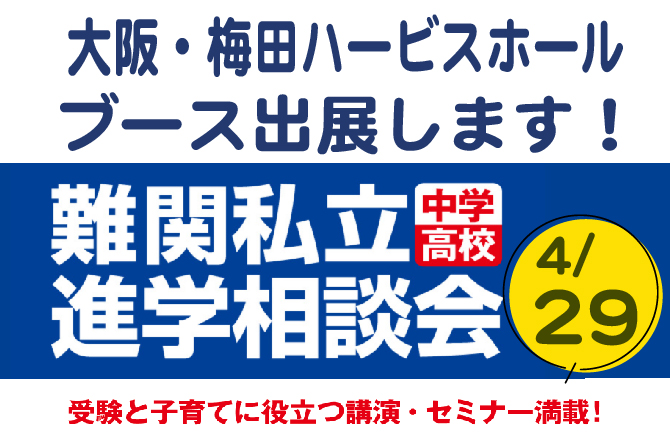 難関私立中学高校進学相談会にブースを出展！