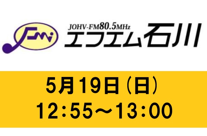 高校2年Aコース　東谷 葵さんがFM石川で紹介されます！