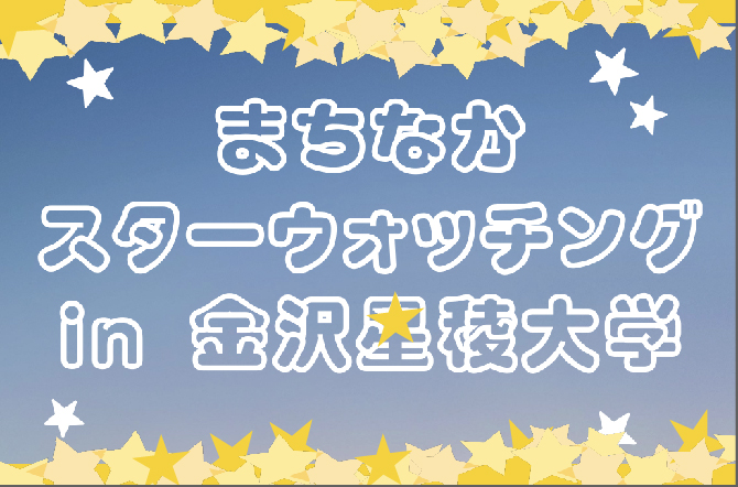 天文部が参加する「まちなかスターウォチング in 星稜大学グローバルコモンズ」にぜひ来てください！