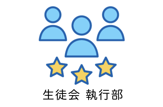 生徒会執行部より