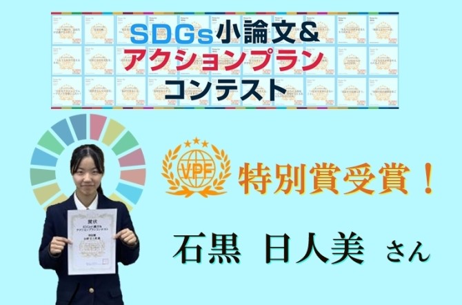 SDGs小論文&アクションプランコンテストにおいて、本校の生徒が特別賞を受賞しました!