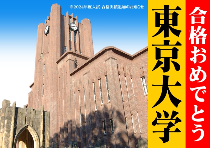 東京大学 文科Ⅰ類に合格！
