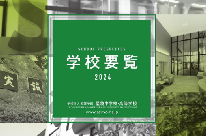 2024年度「学校要覧」が完成しました！
