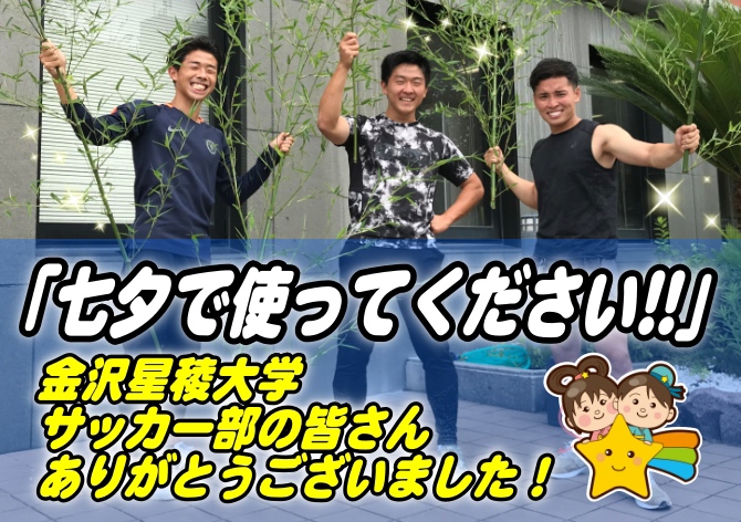 今年も「七夕」を実施、星大サッカー部の皆さん、ありがとう！