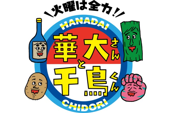 フジテレビ系列全国放送『火曜は全力！華大さんと千鳥くん』に空手道部とサッカー部が出演しました！