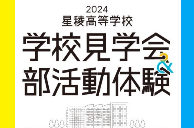 2024 学校見学会・部活動体験の受付開始！