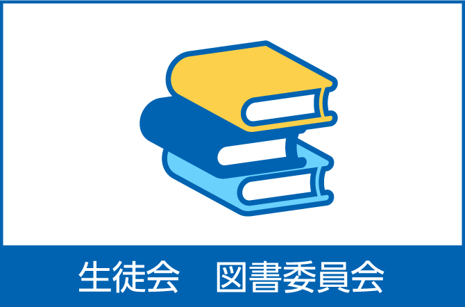 生徒会図書委員会より
