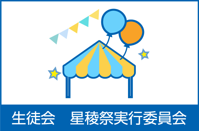 星稜祭実行委員会より

