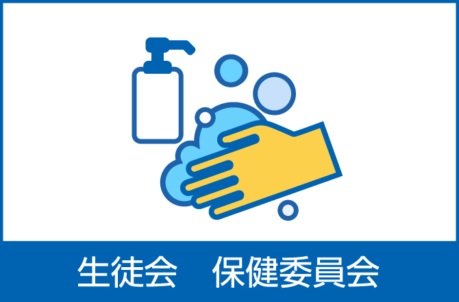 生徒会保健委員会より


