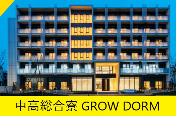 中高総合寮 GROW DORMの入寮生募集案内に、新情報を２つ追加！