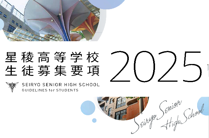2025年度の「生徒募集要項」及び「入試関係書類」掲載のお知らせ