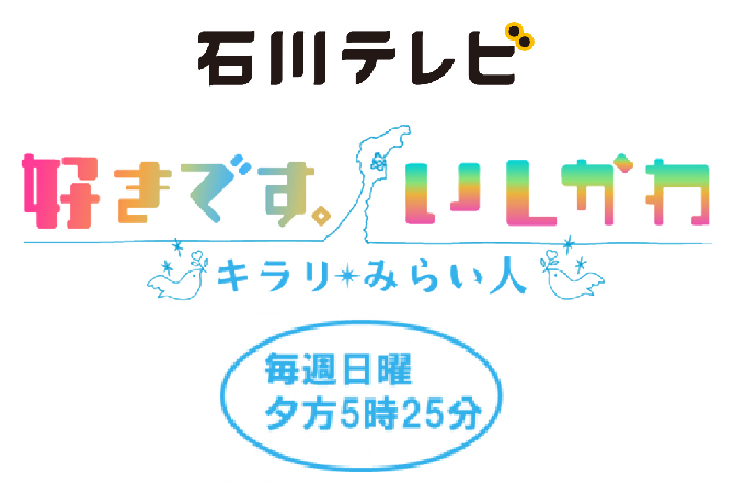 石川テレビ『好きです。いしかわ　〜キラリ☆みらい人〜』に高校1年Pコース 清水 空跳さんが出演します！