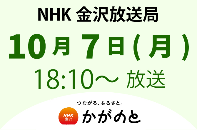 NHK金沢放送局『かがのと』に高校1年Pコース 清水 空跳さんが出演します！