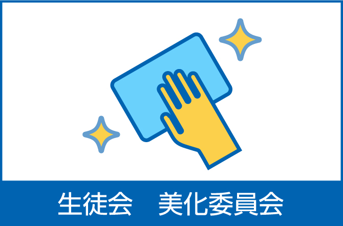 生徒会美化委員会より
