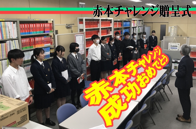 高校3年生　赤本贈呈式を行いました！