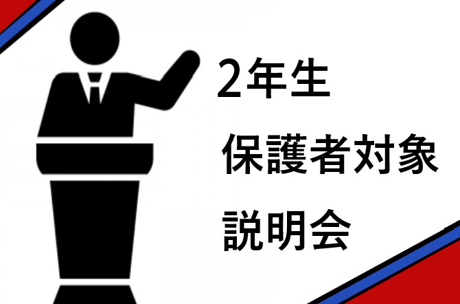 高校2年生　保護者対象説明会を行いました。
